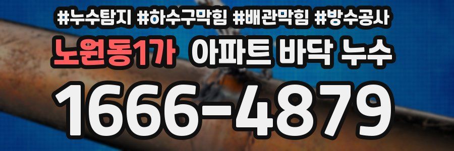 노원동1가 아파트 바닥 누수