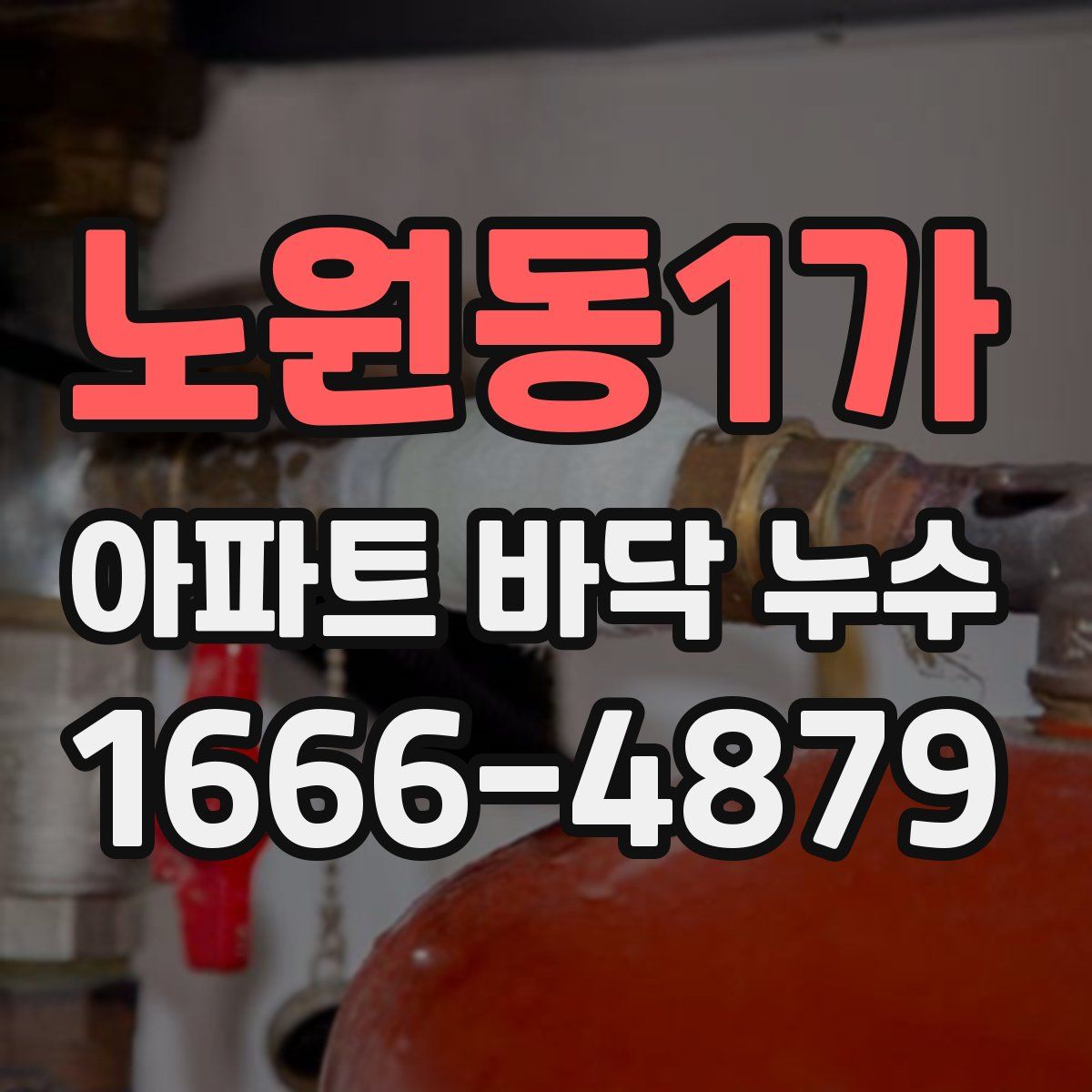 노원동1가 아파트 바닥 누수