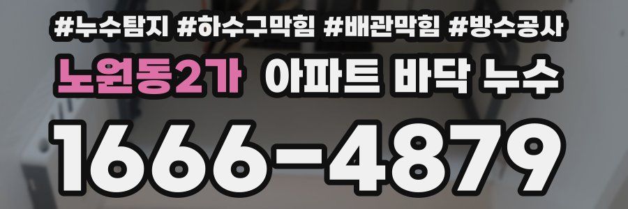노원동2가 아파트 바닥 누수