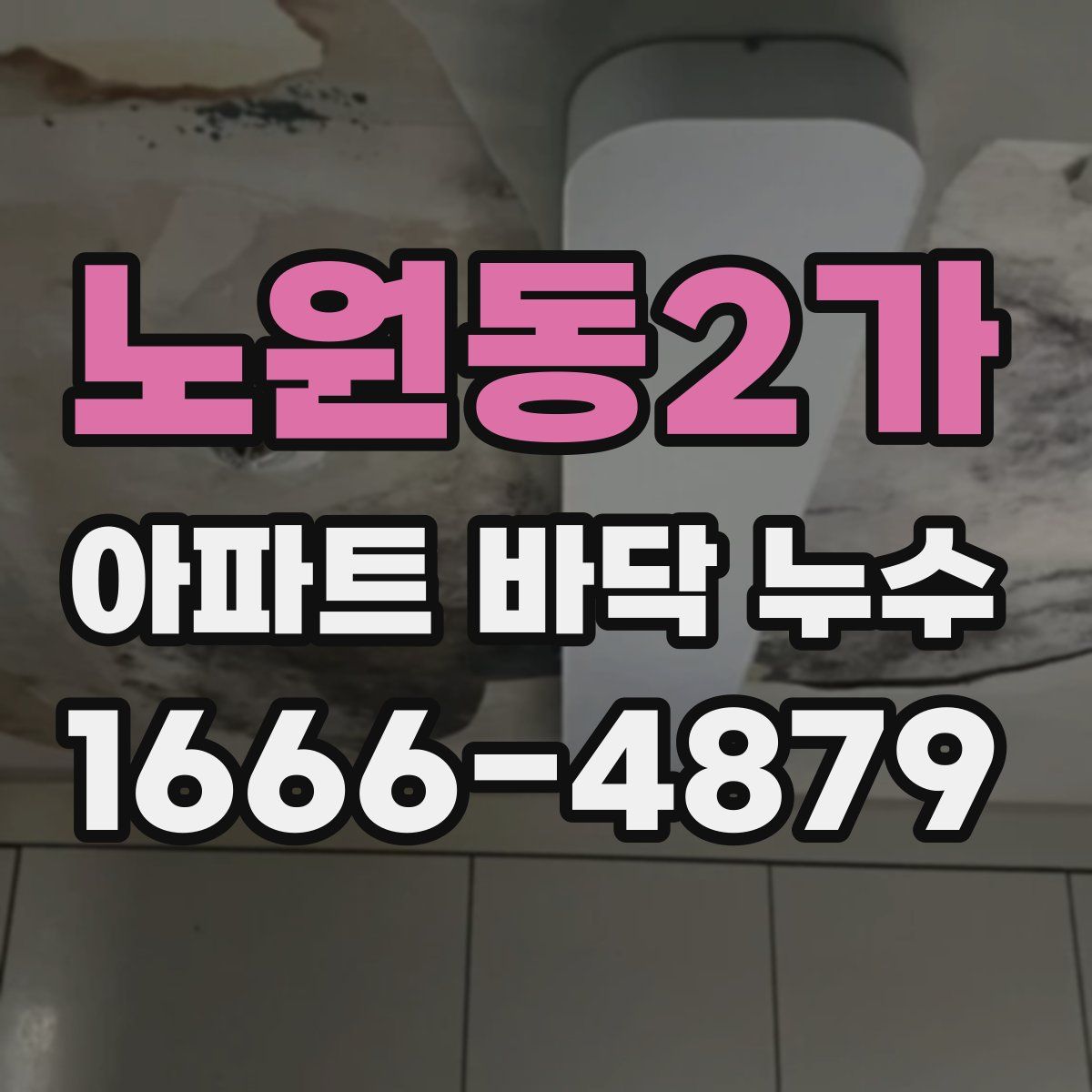 노원동2가 아파트 바닥 누수