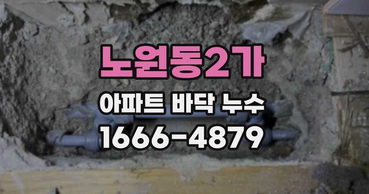 노원동2가 아파트 바닥 누수