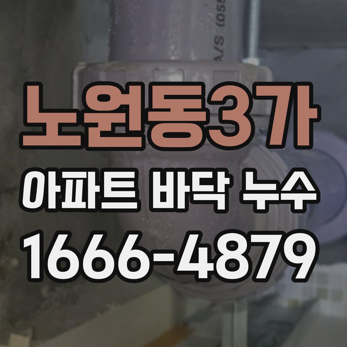 노원동3가 아파트 바닥 누수