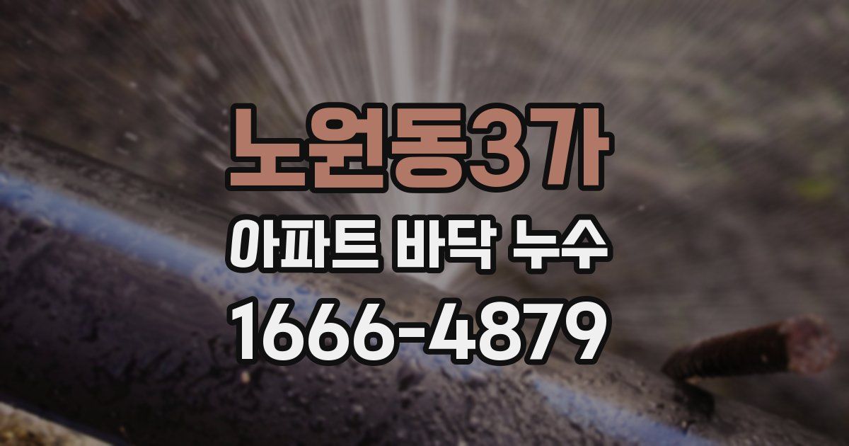 노원동3가 아파트 바닥 누수