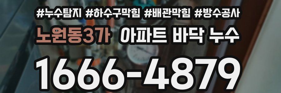 노원동3가 아파트 바닥 누수