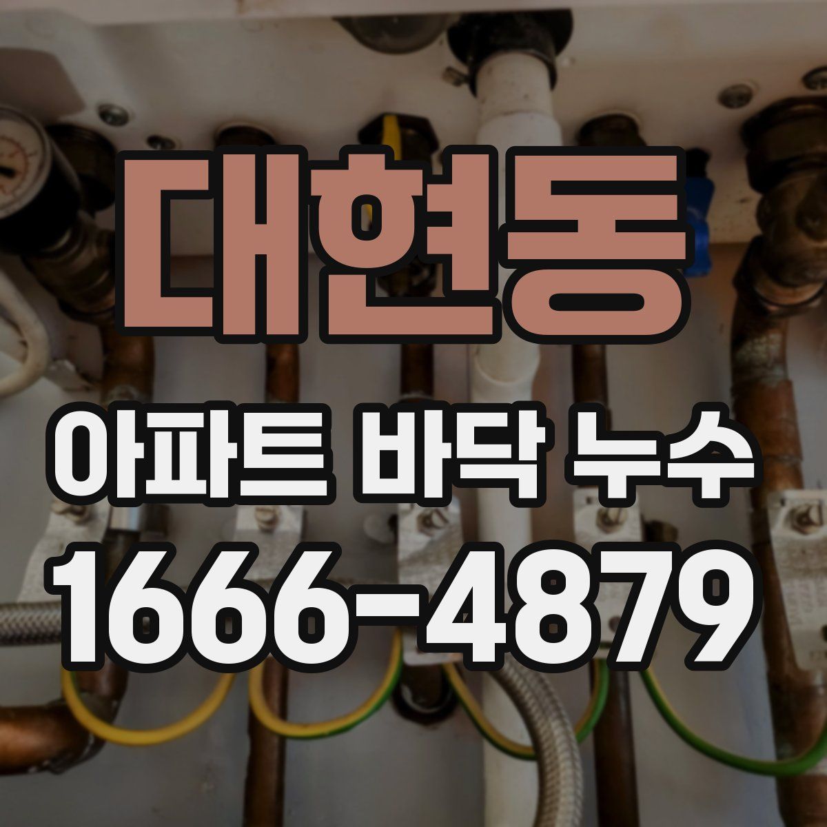 대현동 아파트 바닥 누수