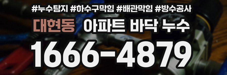 대현동 아파트 바닥 누수