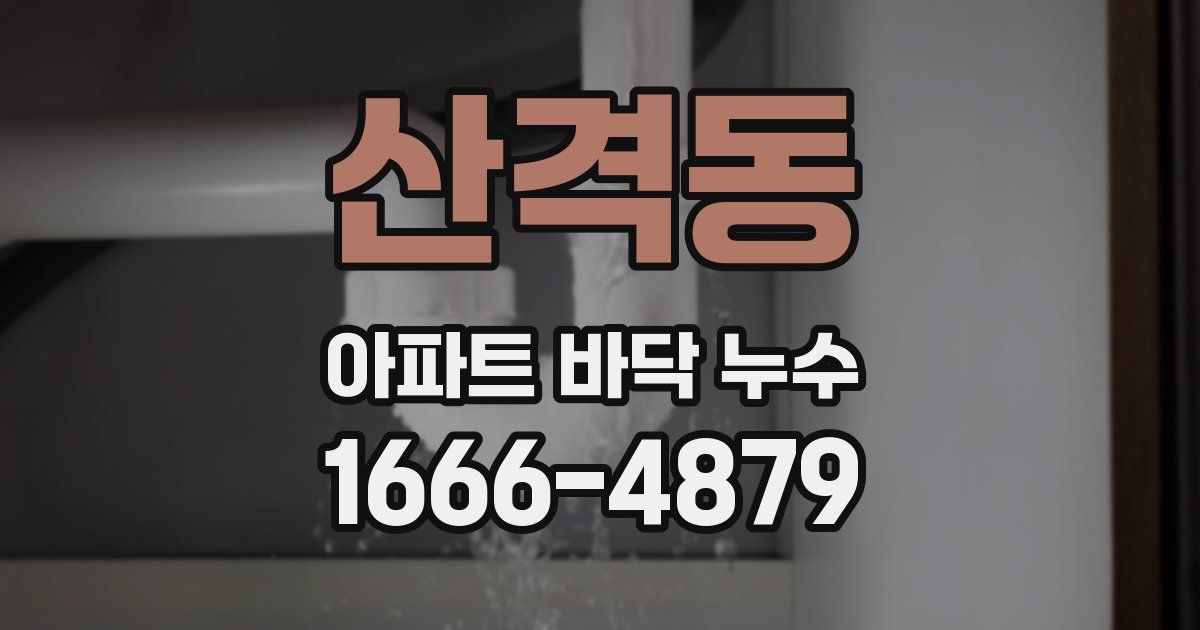 산격동 아파트 바닥 누수