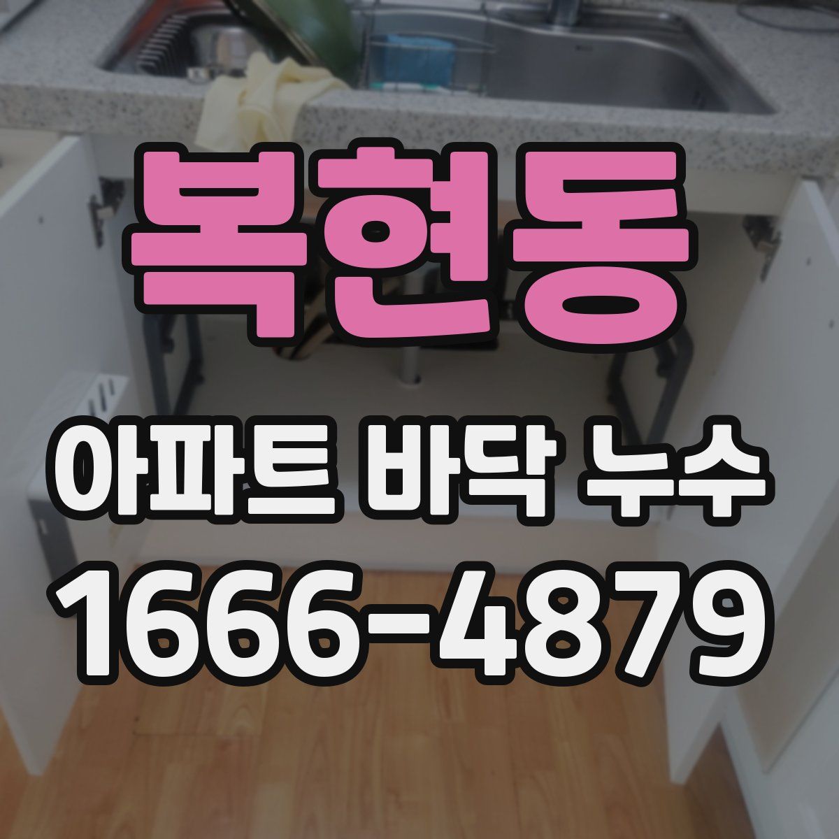 복현동 아파트 바닥 누수