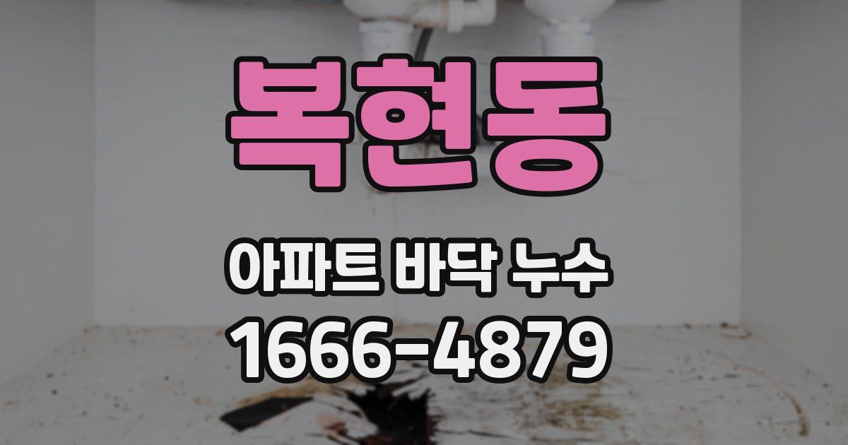복현동 아파트 바닥 누수