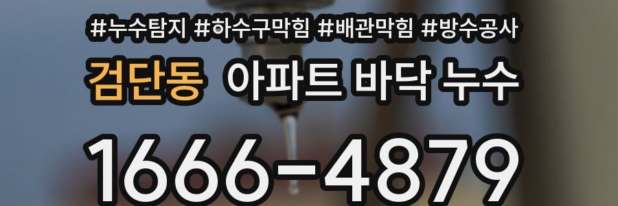 검단동 아파트 바닥 누수