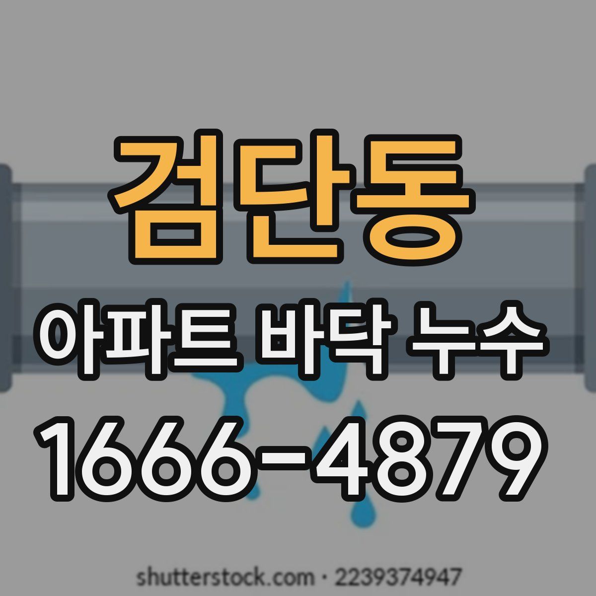 검단동 아파트 바닥 누수