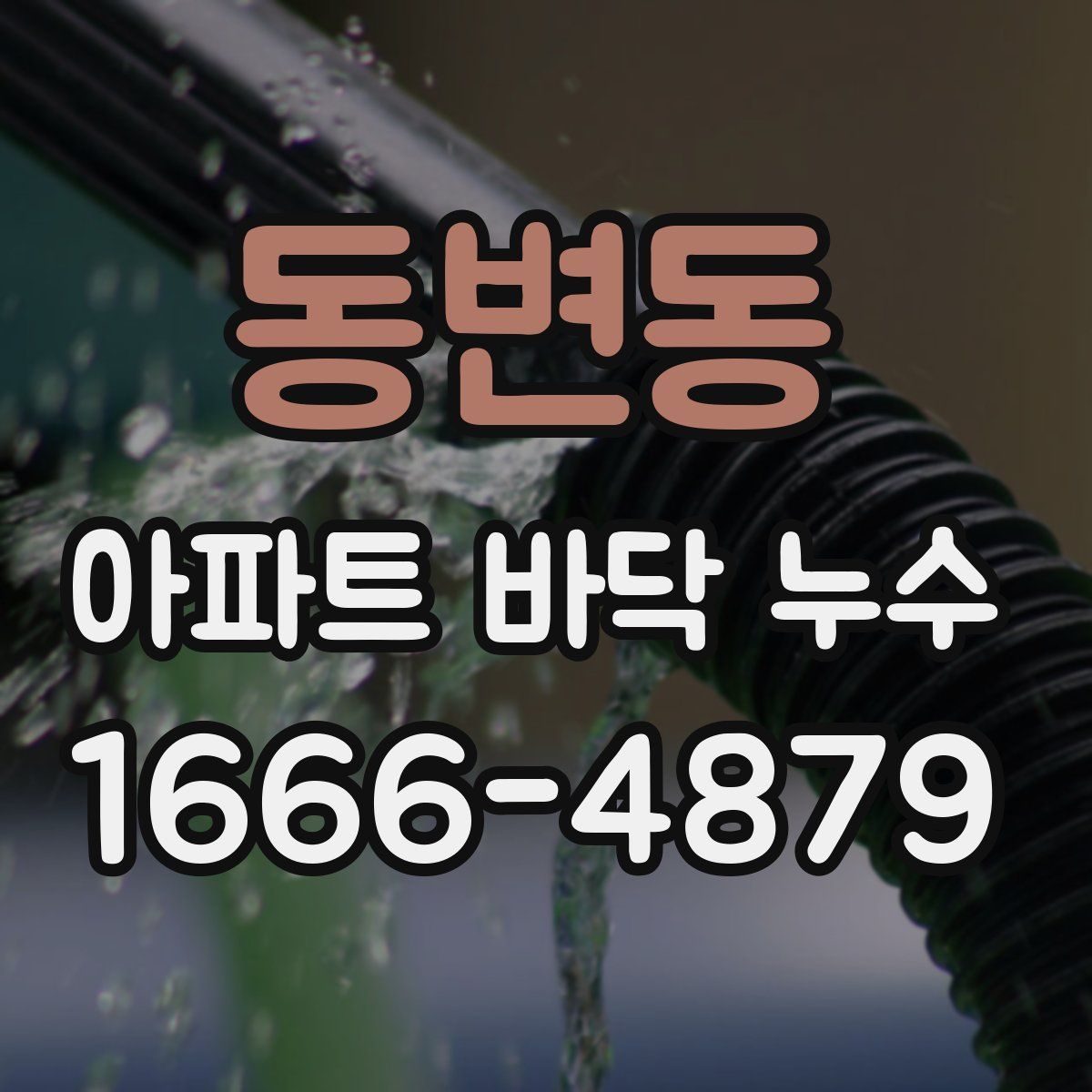 동변동 아파트 바닥 누수