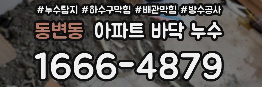 동변동 아파트 바닥 누수