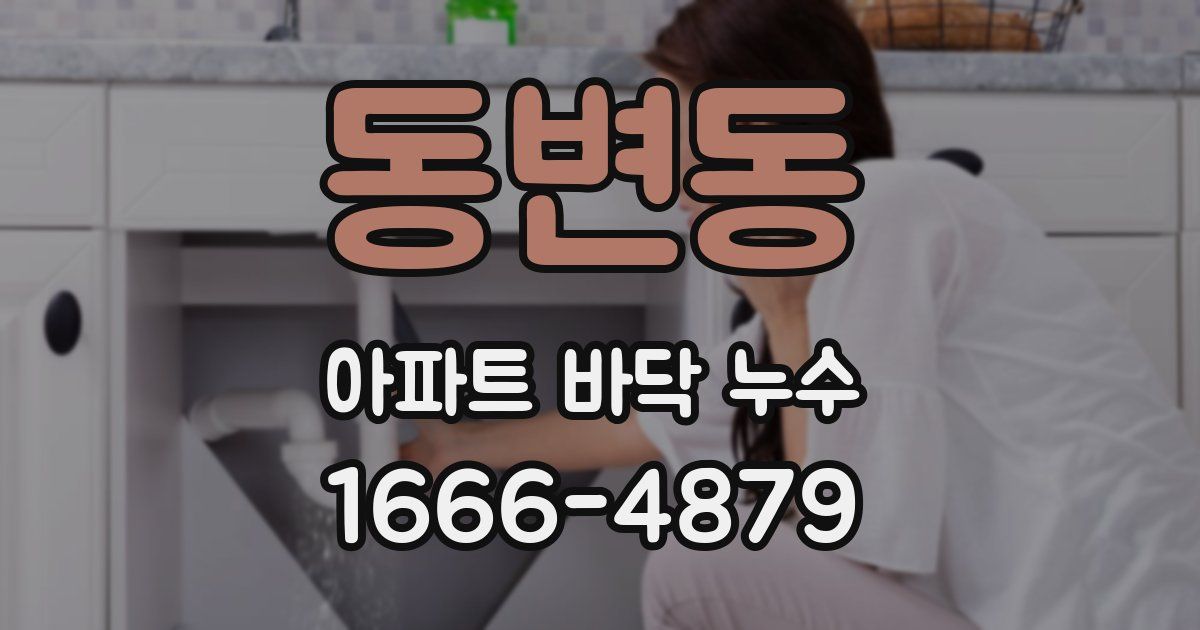 동변동 아파트 바닥 누수