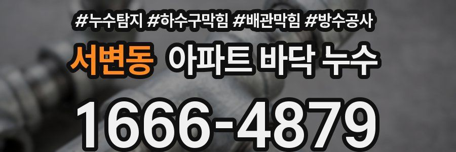 서변동 아파트 바닥 누수