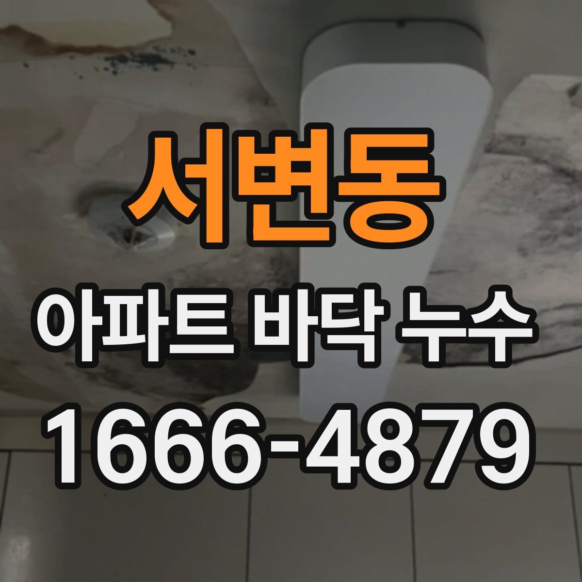 서변동 아파트 바닥 누수