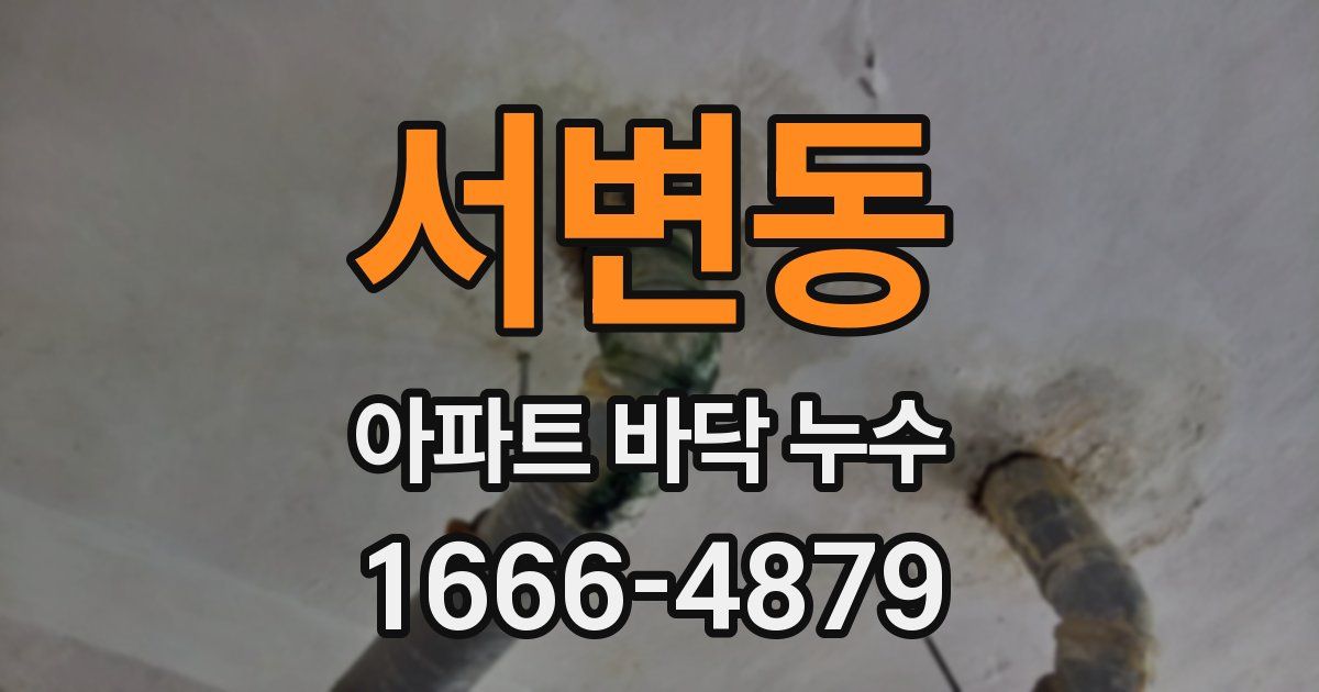 서변동 아파트 바닥 누수