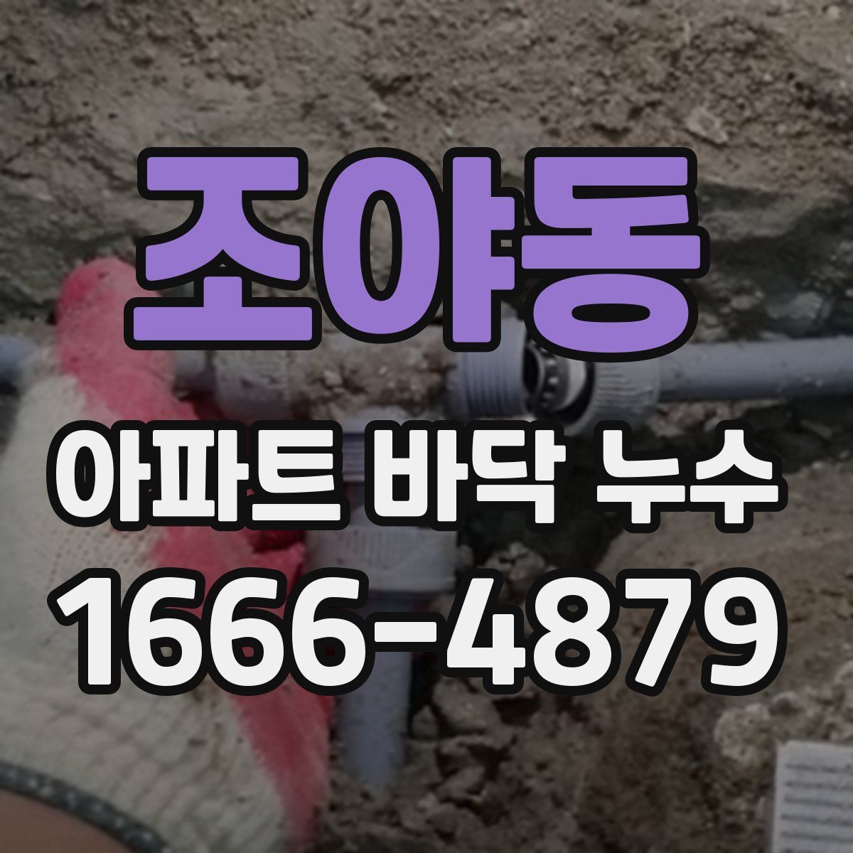 조야동 아파트 바닥 누수