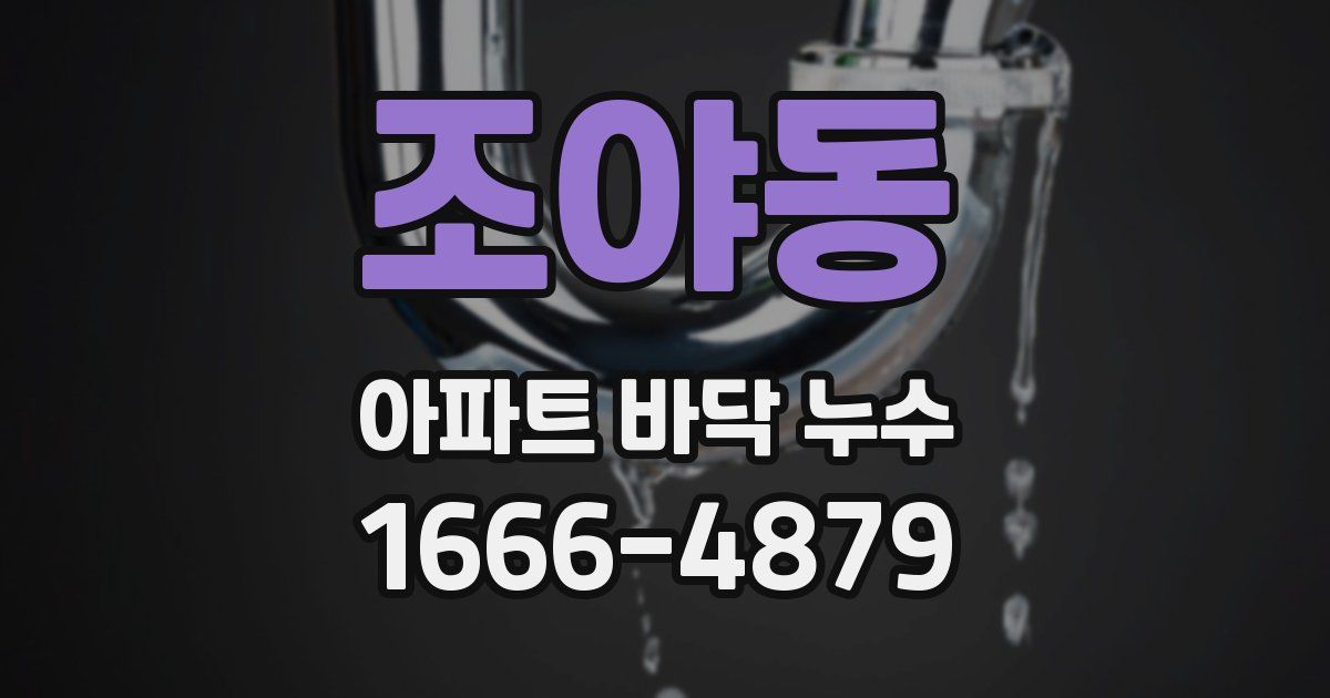 조야동 아파트 바닥 누수