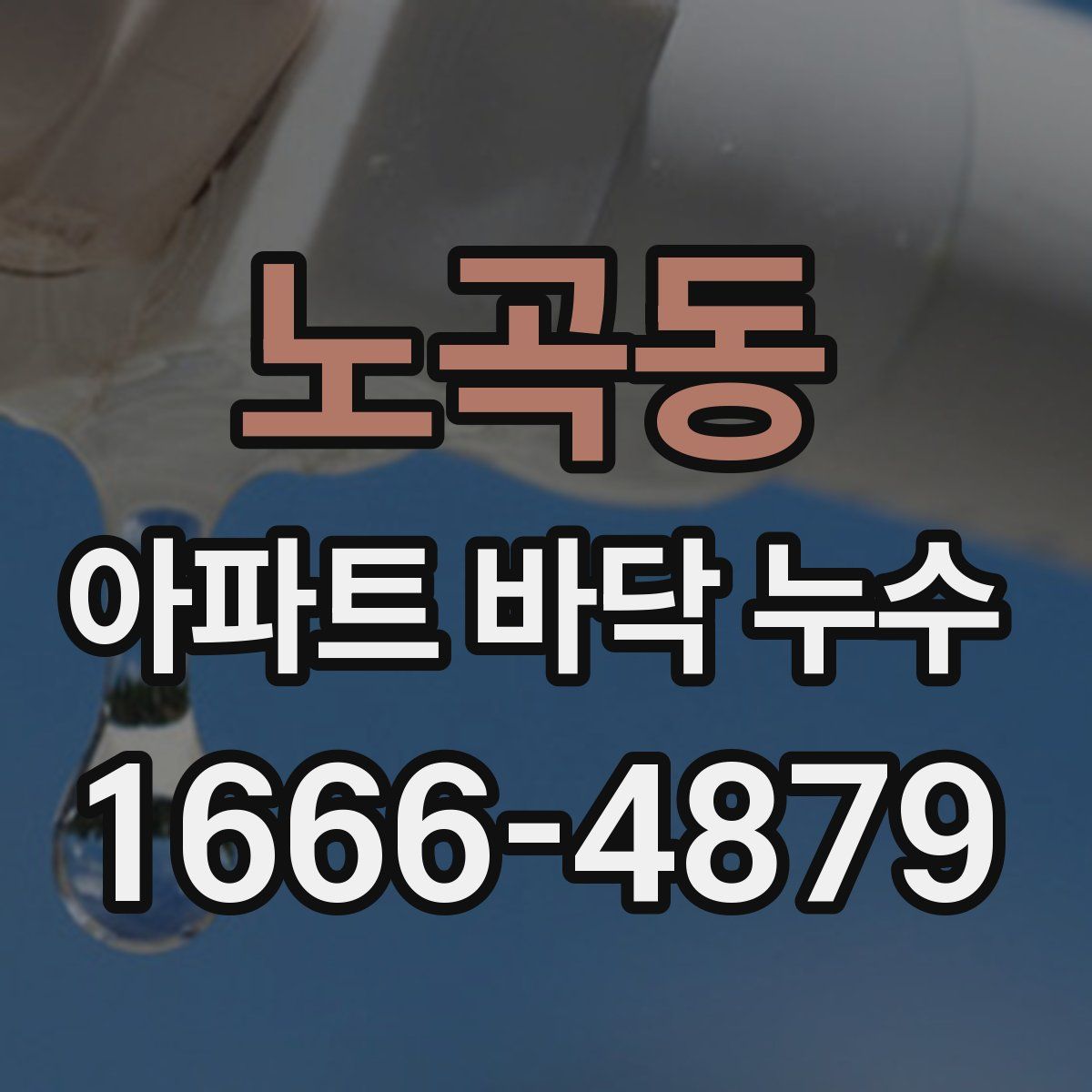 노곡동 아파트 바닥 누수