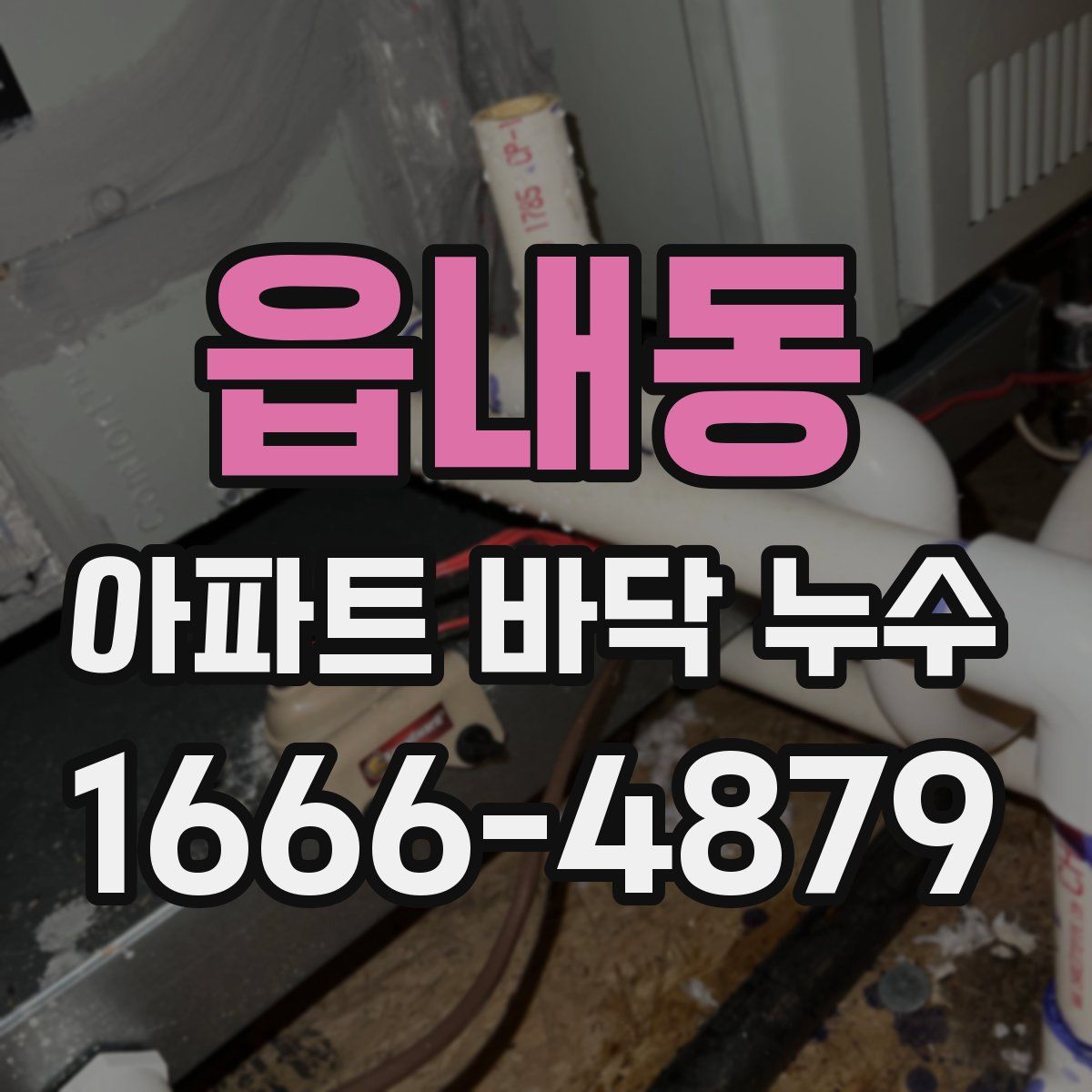 읍내동 아파트 바닥 누수