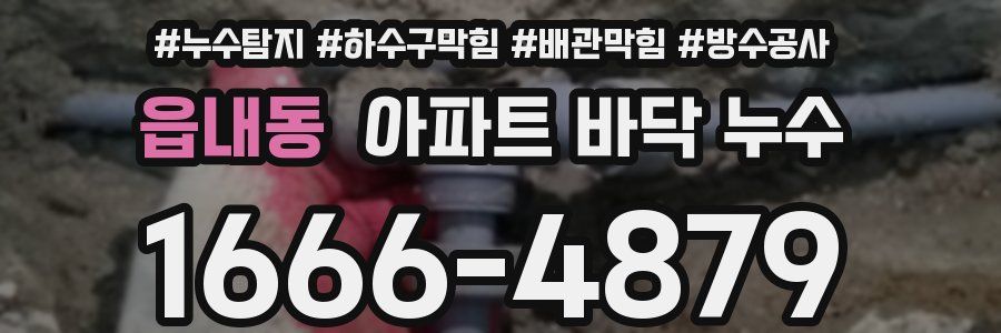 읍내동 아파트 바닥 누수