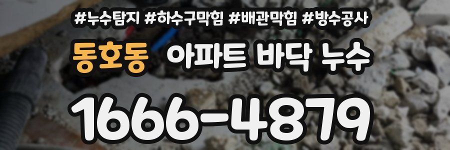 동호동 아파트 바닥 누수