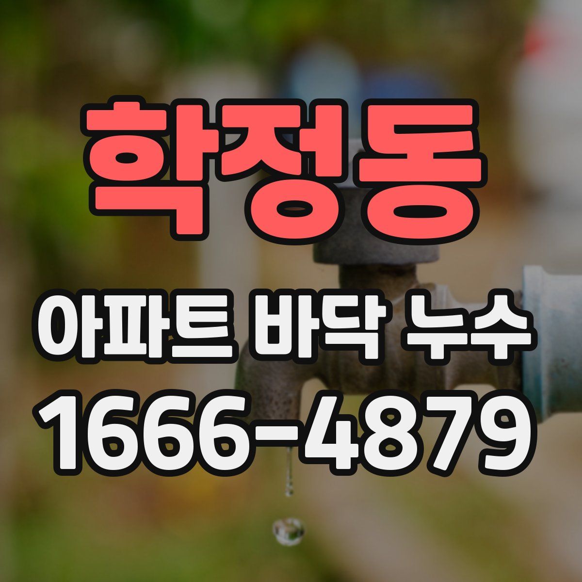 학정동 아파트 바닥 누수