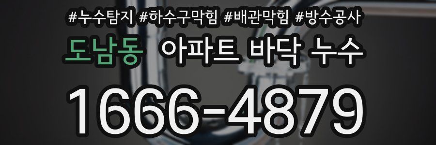 도남동 아파트 바닥 누수