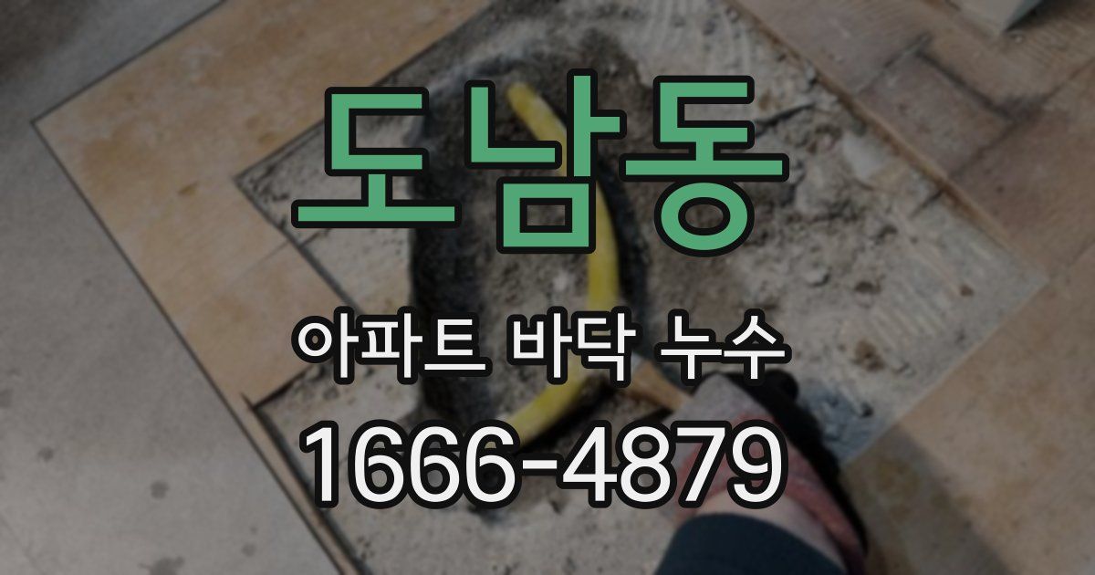 도남동 아파트 바닥 누수
