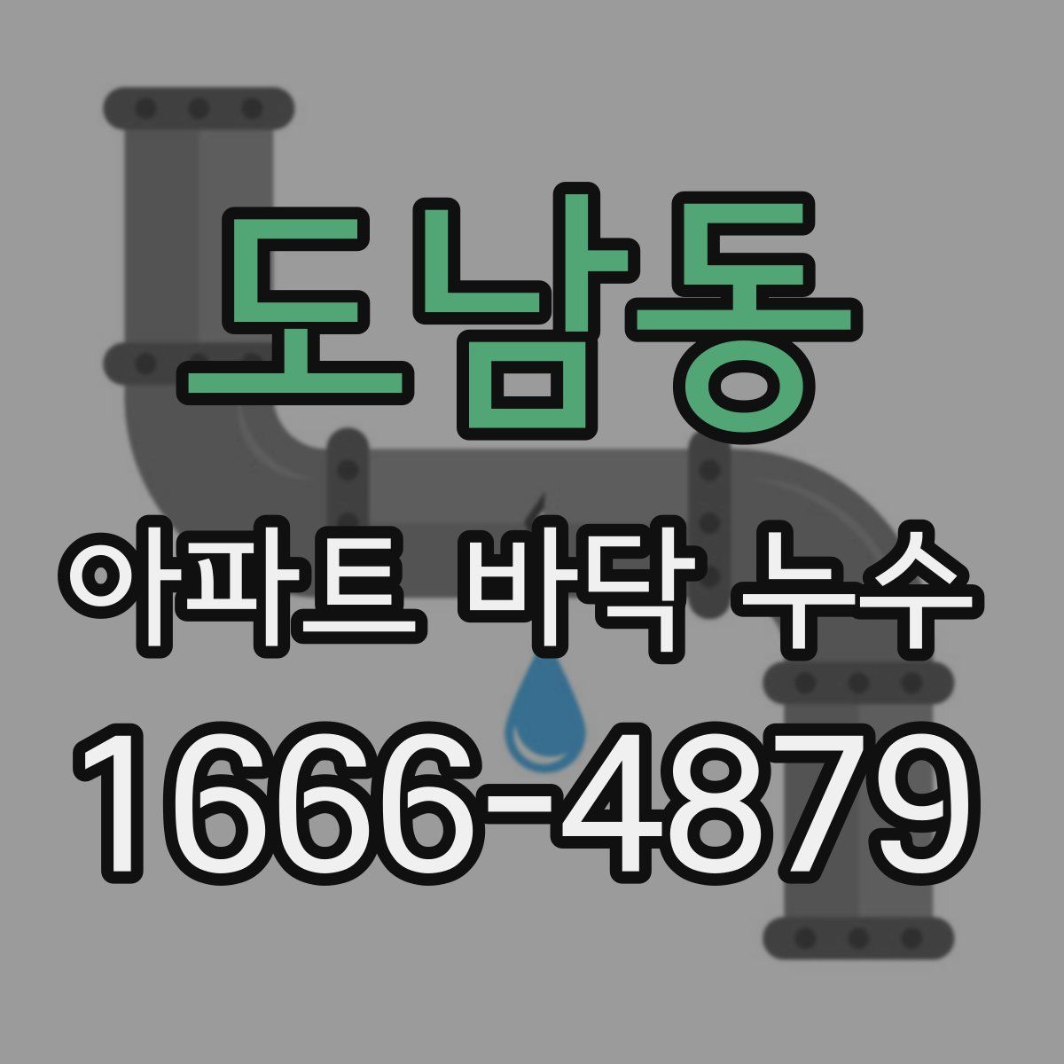 도남동 아파트 바닥 누수