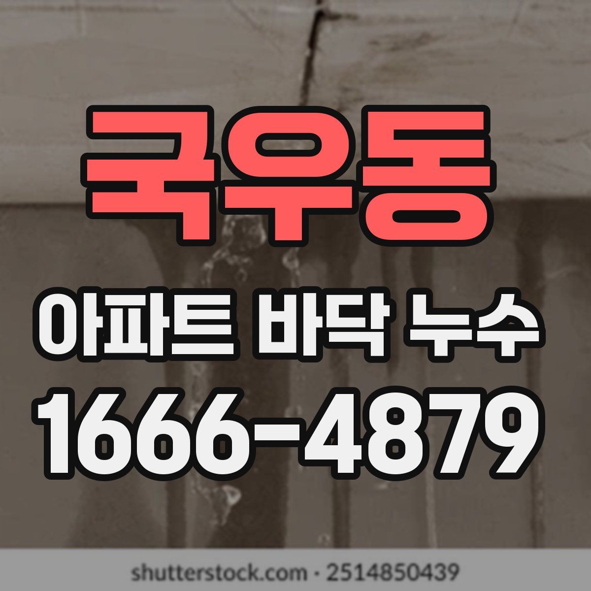 국우동 아파트 바닥 누수