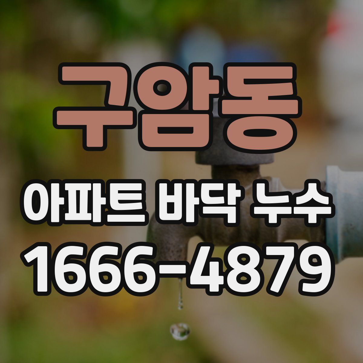 구암동 아파트 바닥 누수