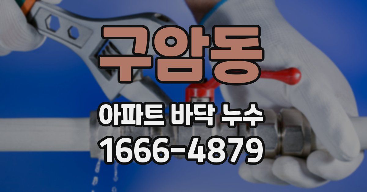 구암동 아파트 바닥 누수