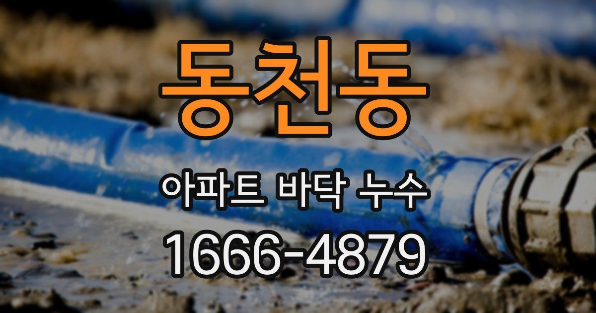 동천동 아파트 바닥 누수