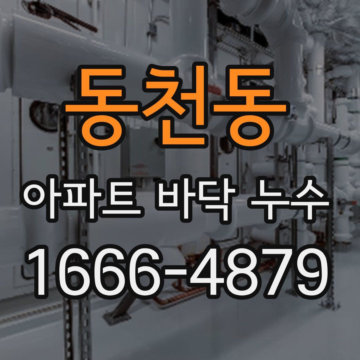동천동 아파트 바닥 누수