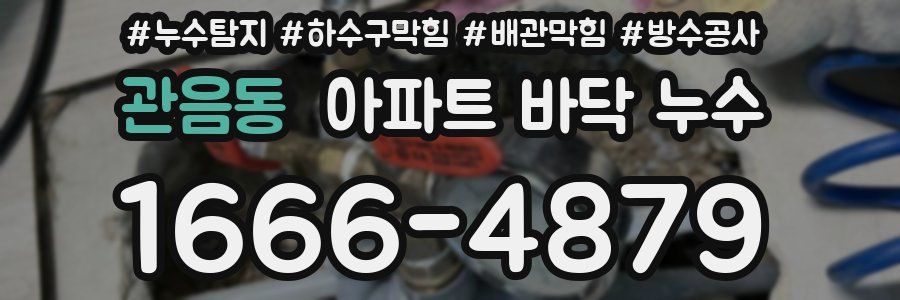 관음동 아파트 바닥 누수