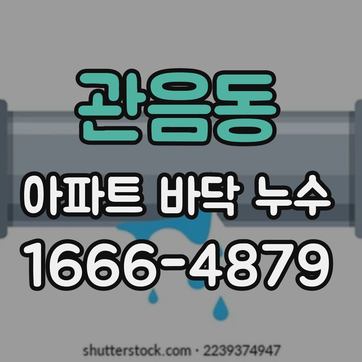 관음동 아파트 바닥 누수
