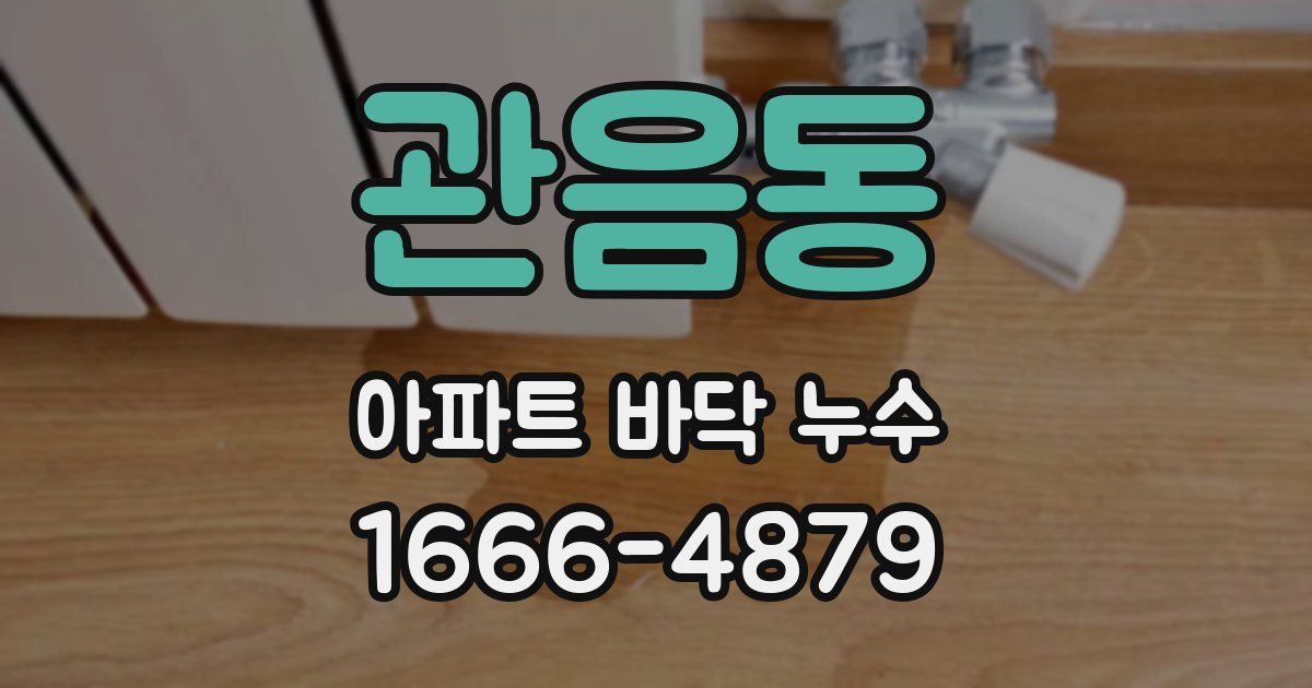 관음동 아파트 바닥 누수