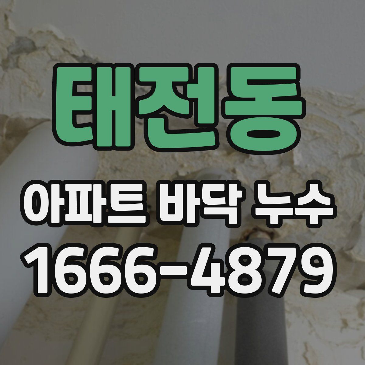 태전동 아파트 바닥 누수
