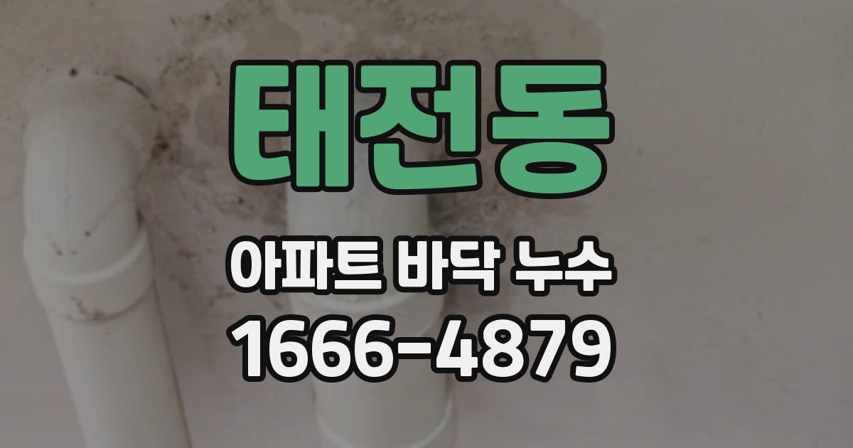 태전동 아파트 바닥 누수