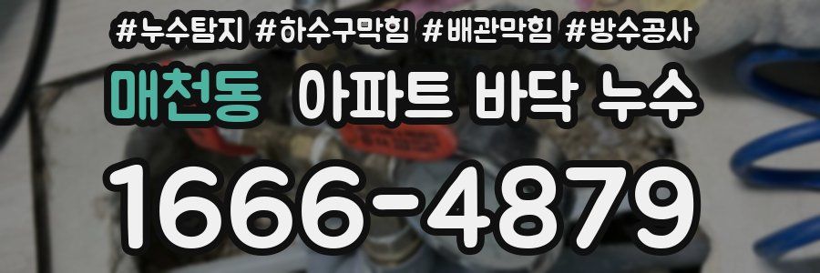 매천동 아파트 바닥 누수