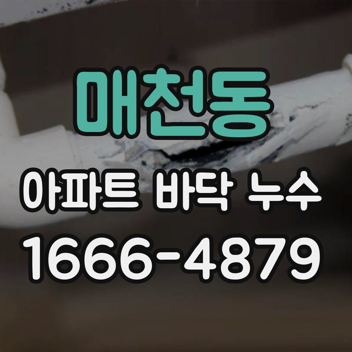 매천동 아파트 바닥 누수