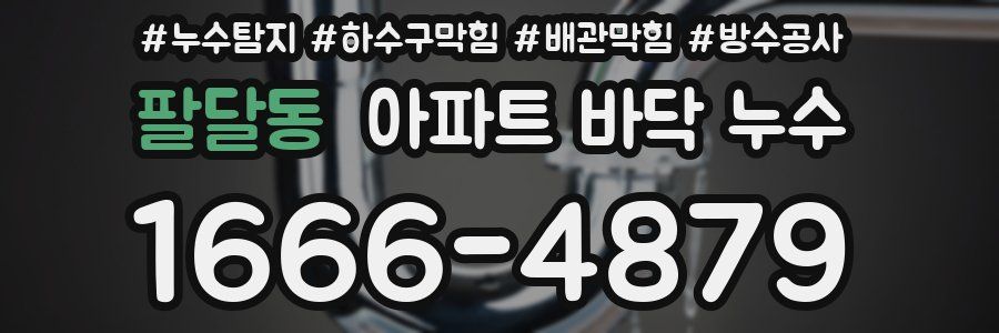 팔달동 아파트 바닥 누수