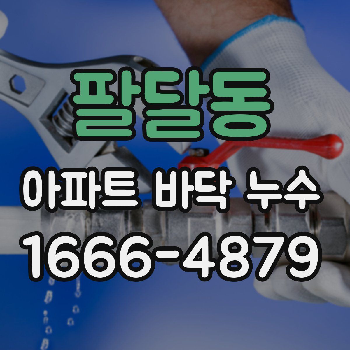 팔달동 아파트 바닥 누수