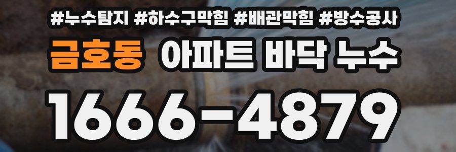금호동 아파트 바닥 누수