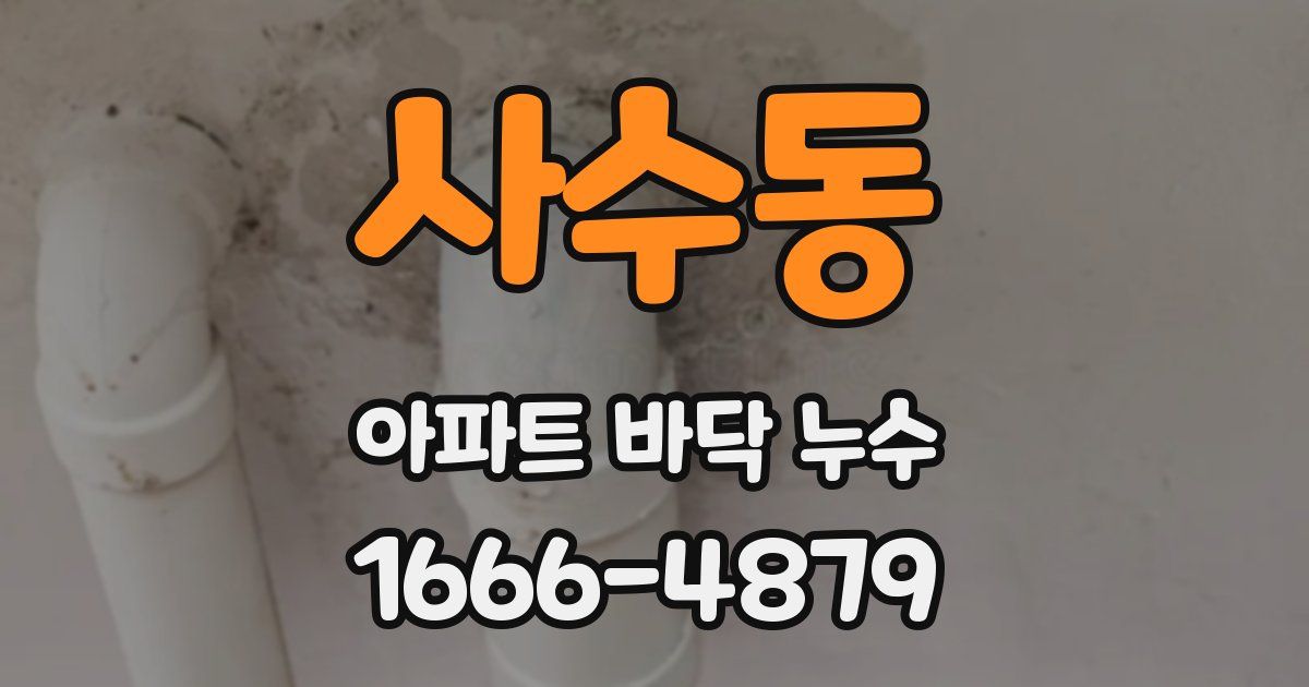사수동 아파트 바닥 누수