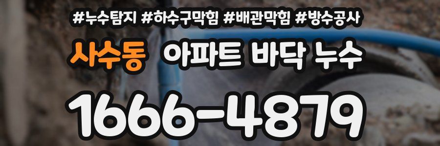 사수동 아파트 바닥 누수