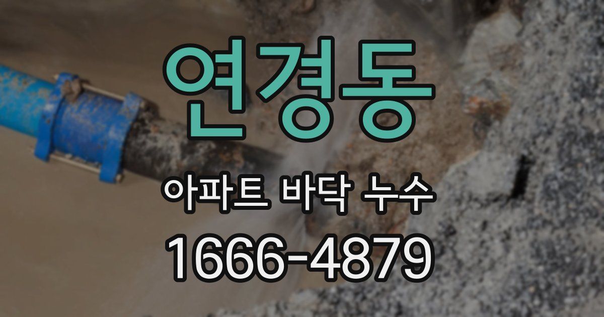 연경동 아파트 바닥 누수