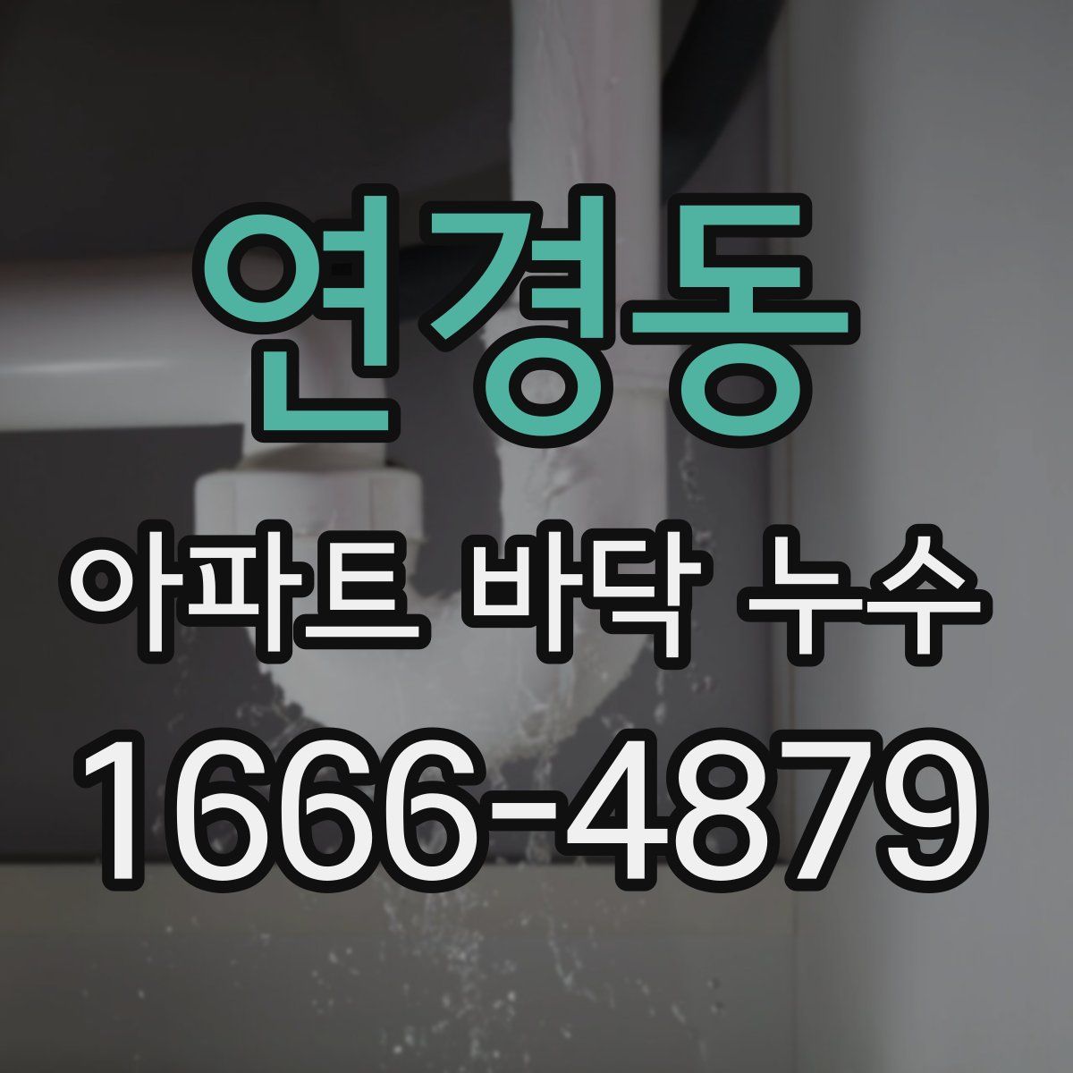 연경동 아파트 바닥 누수